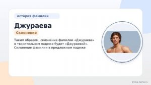 Джураева: происхождение, история и значение фамилии, а также склонение для всех случаев