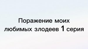 Поражение моих любимых злодеев 1 серия.mp4
