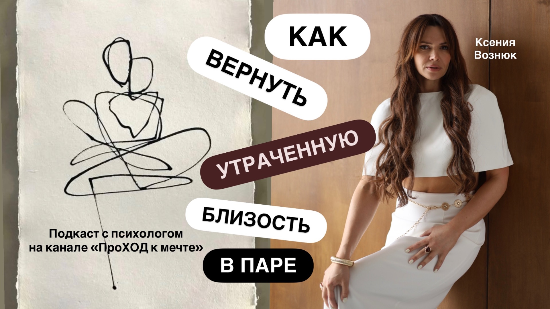❤️🩹Поможет ли поход к психологу вернуть близость в отношения? Героиня выпуска Ксения Вознюк
