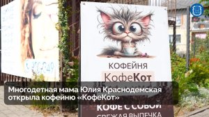 Многодетная мама Юлия Краснодемская открыла кофейню «КофеКот» по соцконтракту