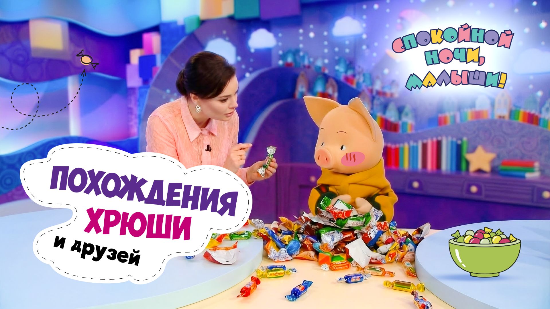 Похождения Хрюши и друзей с Оксаной Фёдоровой🌙 Сборник шоу для детей Спокойной ночи, малыши!
