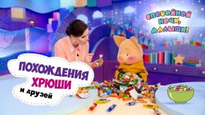 Похождения Хрюши и друзей с Оксаной Фёдоровой🌙 Сборник шоу для детей Спокойной ночи, малыши!