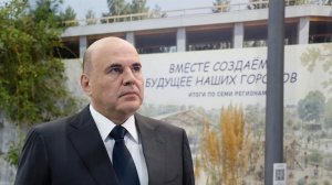 Как меняются города России: Михаилу Мишустину представили проекты благоустройства