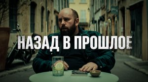 ВРЕМЯ ИСТЕКАЕТ: КАЖДОЕ РЕШЕНИЕ — ПОСЛЕДНЕЕ | Назад в прошлое — 4 серия