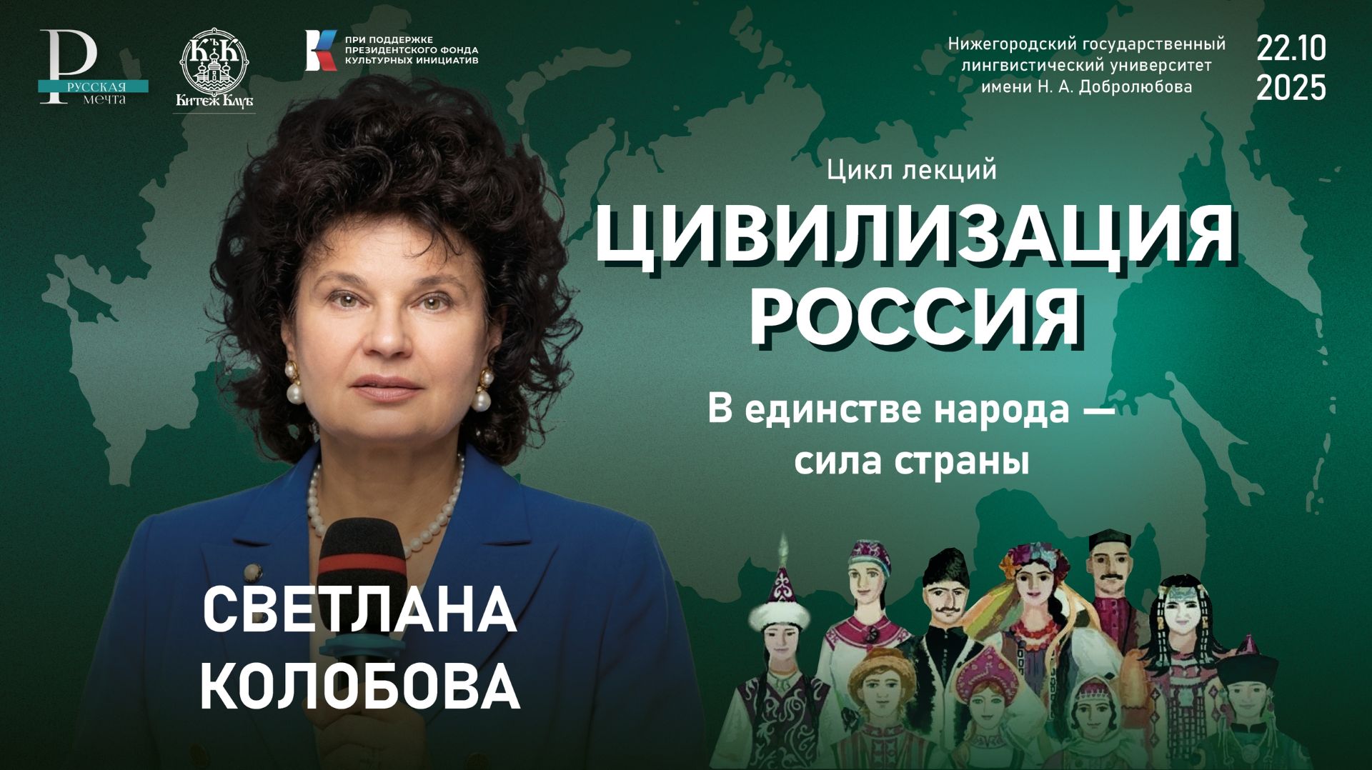 «Цивилизация — Россия» в НГЛУ им. Н.А. Добролюбова!
