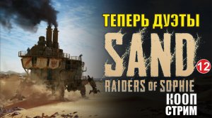 SAND: raiders of Sophie - Теперь дуэты