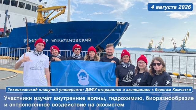 Тихоокеанский плавучий университет ДВФУ отправился в экспедицию к берегам Камчатки