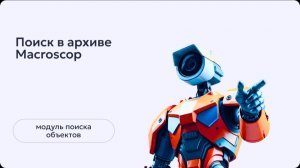 Поиск объектов в архиве Macroscop