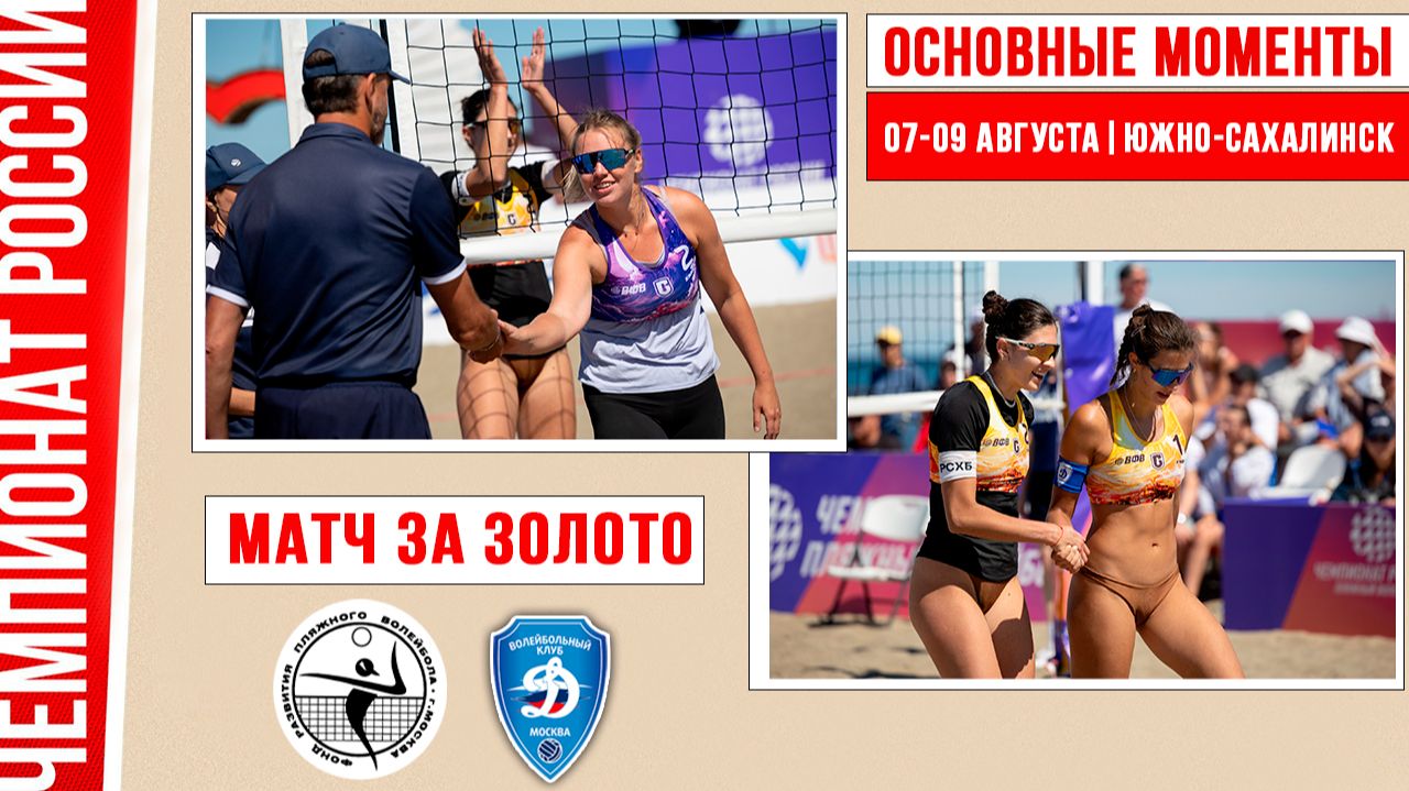 Академия-1 - Динамо-1 | Матч за Золото | Основные моменты | Южно-Сахалинск 07-09 августа