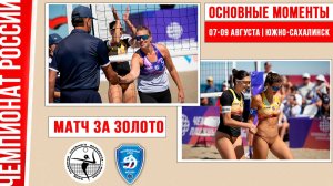 Академия-1 - Динамо-1 | Матч за Золото | Основные моменты | Южно-Сахалинск 07-09 августа