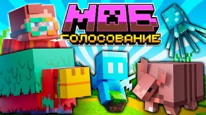 [Nerkin] Мобы из Голосования — Всё Что Нужно Знать! | Майнкра�..