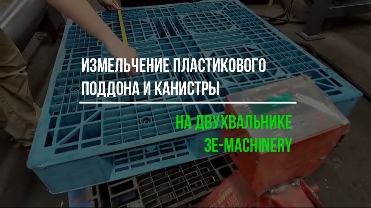 Измельчение пластикового поддона и канистры на двухвальном шредере