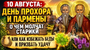 10 августа день Прохора и Пармены. Как избежать беды.