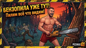 БЕНЗОПИЛА УЖЕ В ЛАСТ ДЕЙ! ПИЛИМ БЕНЗОПИЛОЙ ДЕРЕВЬЯ И ЗОМБИ В LDOE | Pechka TV