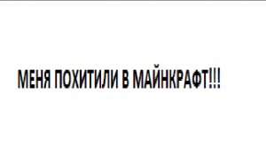 МЕНЯ ПОХИТЕЛИ В МАЙНКРАФТ!