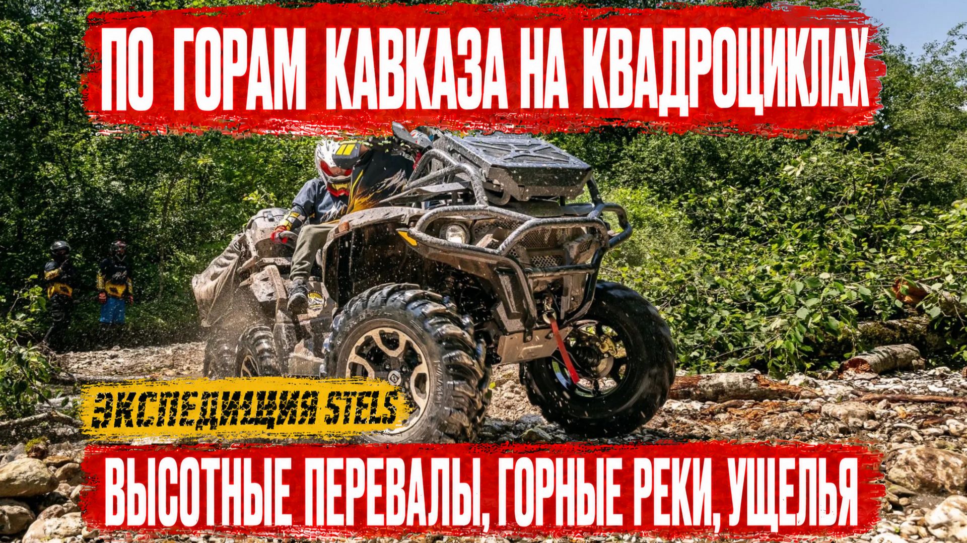 От КБР до Северной  Осетии на квадроцикле: 500 км по перевалам и ущельям