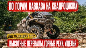 От КБР до Северной  Осетии на квадроцикле: 500 км по перевалам и ущельям