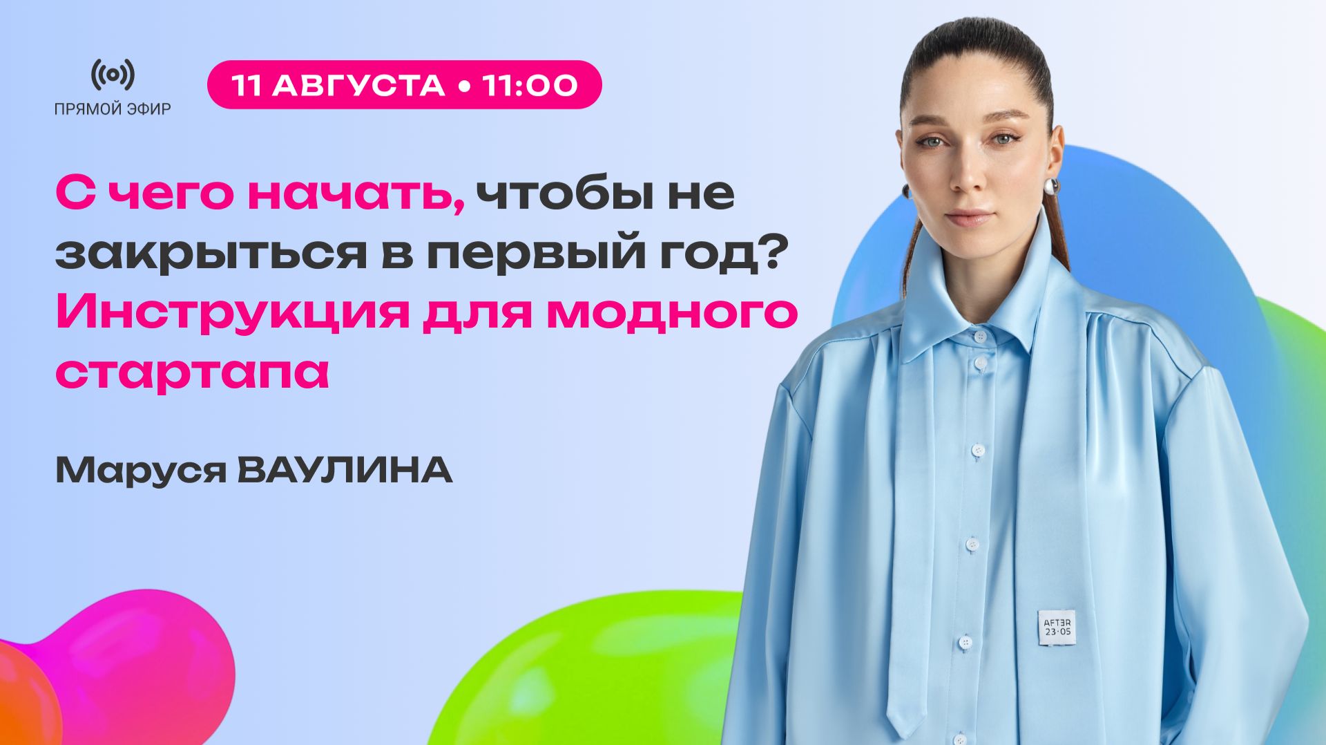 С чего начать, чтобы не закрыться в первый год? Инструкция для модного стартапа