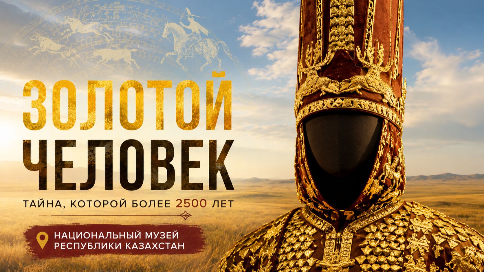 Золотой человек в Национальном музее Казастана