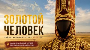 Золотой человек в Национальном музее Казастана