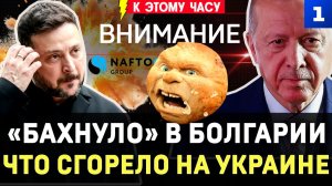 «Бахнуло» в Болгарии | Что сгорело на Украине | Хитрые турки предложили перемирие | Страсти Колобка