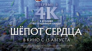 Шепот сердца 4К  16+