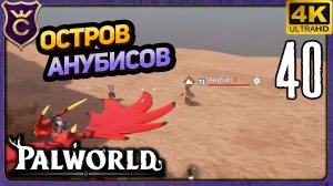 НАШЁЛ ОСТРОВ С АНУБИСАМИ! 40 Palworld Релиз