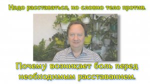 Надо расставаться, но словно тело против. Почему возникает боль перед необходимым расставанием.