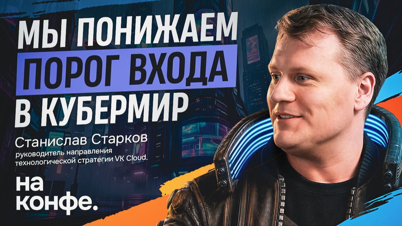 На конфе: Managed Kubernetes в VK Cloud и DevSecOps