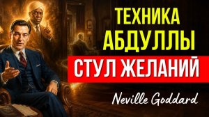 Техника НЕВИЛЛА ГОДДАРДА на СТУЛЕ (от АБДУЛЛЫ)꞉ МГНОВЕННОЕ ПЕРЕМЕЩЕНИЕ В РЕАЛЬНОСТИ 💥