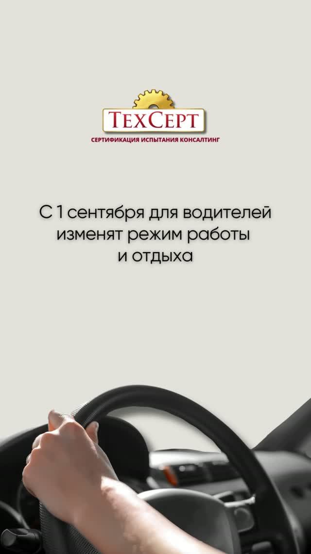 🚛 С 1 сентября для водителей изменят режим работы и отдыха #новости #news
