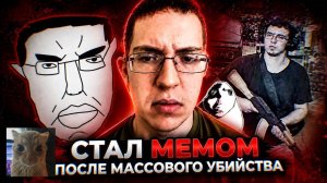 [LastHotTake] ЗАСТРЕЛИЛ 23 ЧЕЛОВЕКА И СТАЛ МЕМОМ В ИНТЕРНЕТЕ [ ПАТРИК КРУЗИУС ]