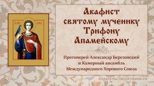 Акафист святому мученику Трифону.