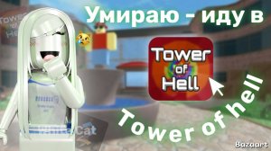 Мм2, но если умру - иду в Tower of hell (в башню Ада)