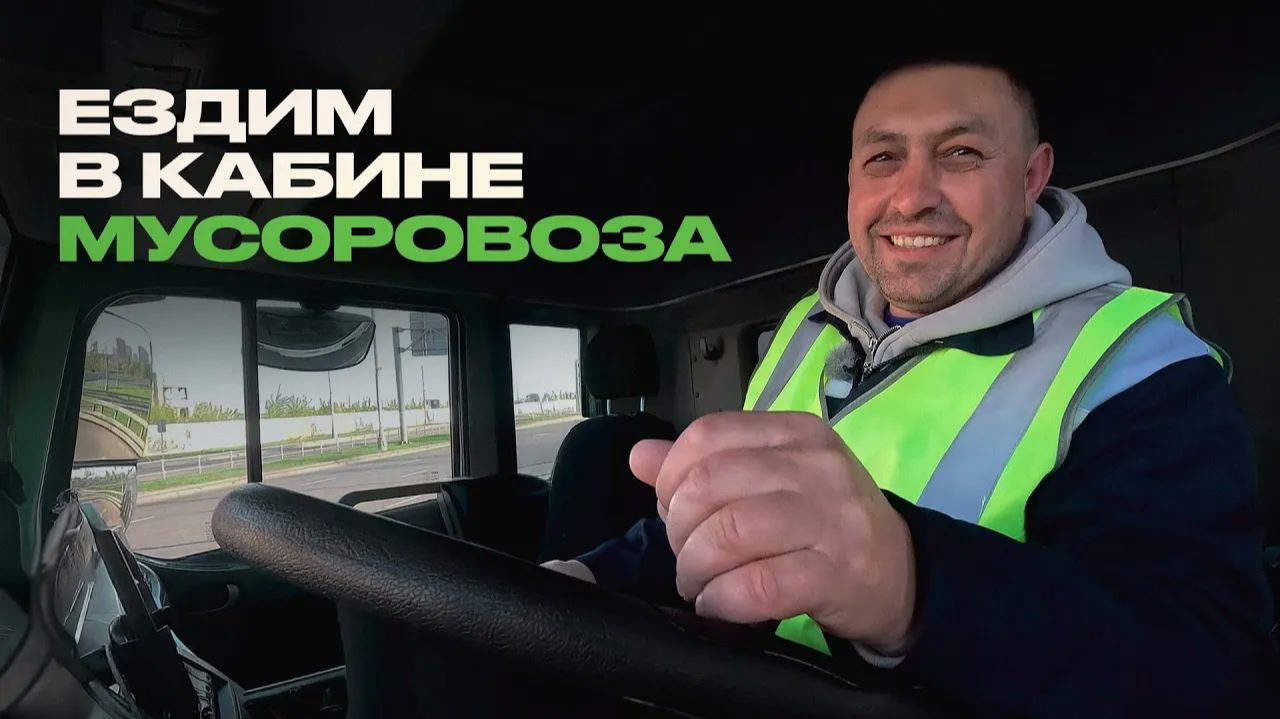 Вожу ваш мусор и вот что вижу