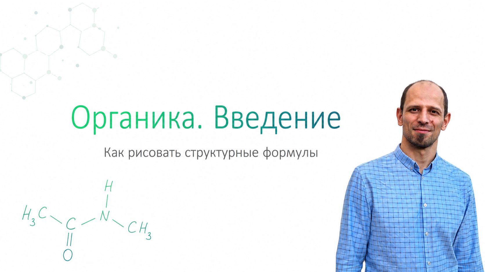 Как рисовать структурные формулы в органике?