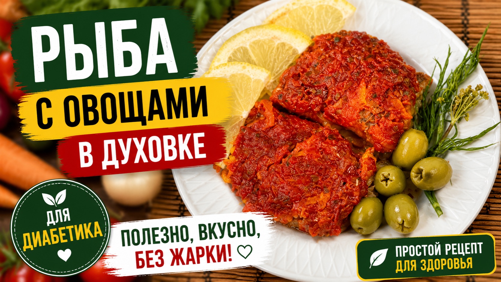 Минтай с овощами для диабетика 2 типа отличный ужин