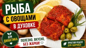 Минтай с овощами для диабетика 2 типа отличный ужин