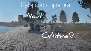 Рубрика прятки часть 2