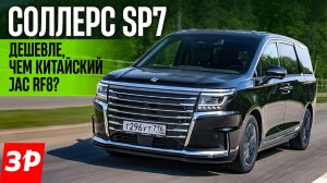 Соллерс SP7 — кто хотел себе минивэн? / Sollers первый тест