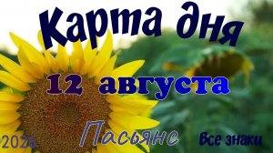 Карта дня🍉12 августа 🐞☘️Пасьянс. Тайм-код в описании 🦢