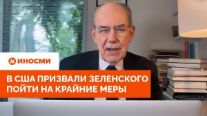 «Будет еще хуже»: в США призвали Зеленского пойти на крайние меры