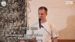 Алексей Замко. Моноспектакль Крыжовник. Храм Серафима Саровского. Анапа 2026
