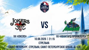 ХК «Jokers» - ХК «Авангард Профилерс» | 10.08.2026