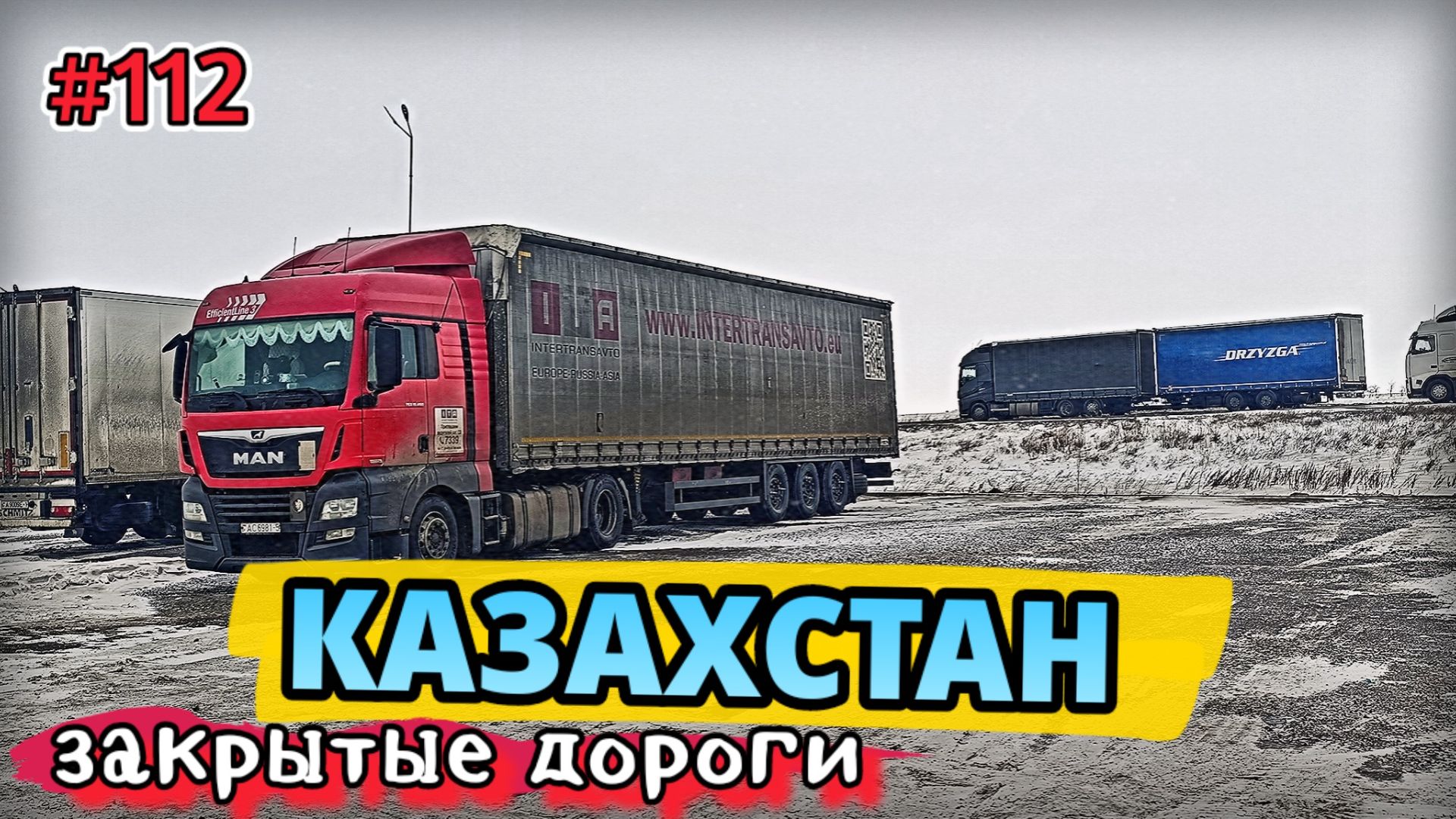 ЗАКРЫТЫЕ ДОРОГИ КАЗАХСТАНА  ПРОБИРАЮСЬ НА ЮГ  БЕЛАРУС ДАЛЬНОБОЙ 112