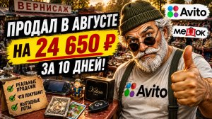 Продал на 24 650 ₽ за 10 дней! Что покупают на Авито и аукционе Мешок в августе?