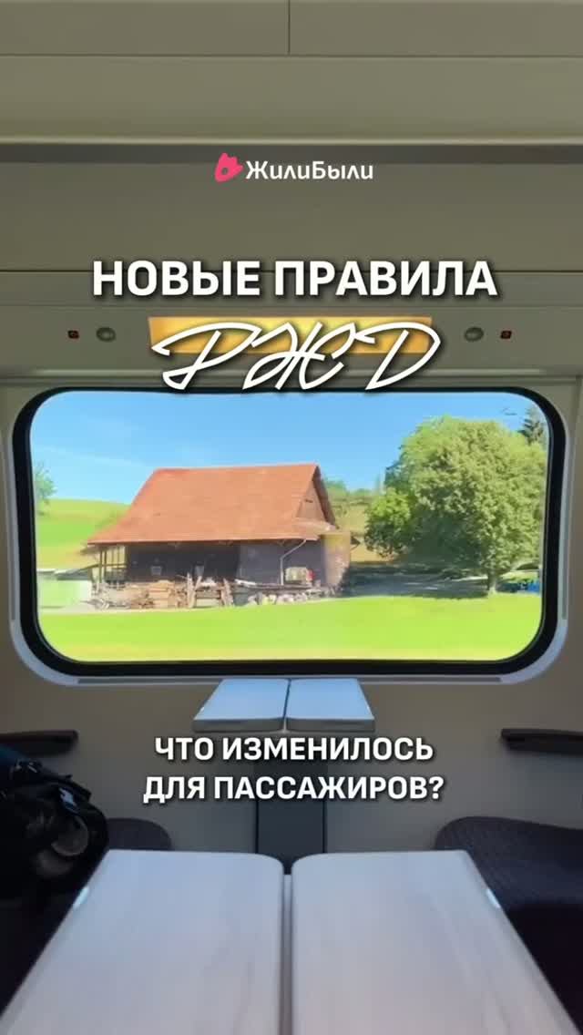 НОВЫЕ ПРАВИЛА РЖД 🚂