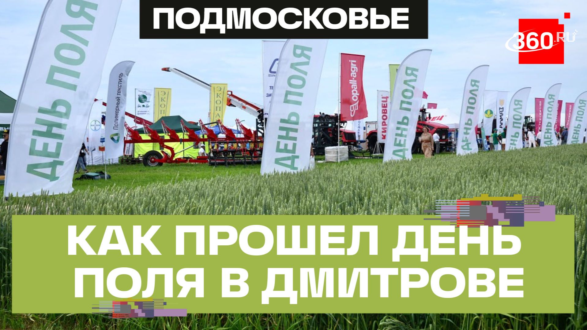 День поля 2026: главная аграрная встреча страны