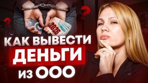 4 ЗАКОННЫХ способа ВЫВЕСТИ деньги из ООО без РИСКОВ для бизнеса