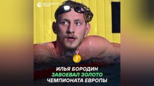 🇷🇺🥇Первое место! Россиянин Илья Бородин завоевал золото на ЧЕ в Париже

Спортсмен стал лучшим
